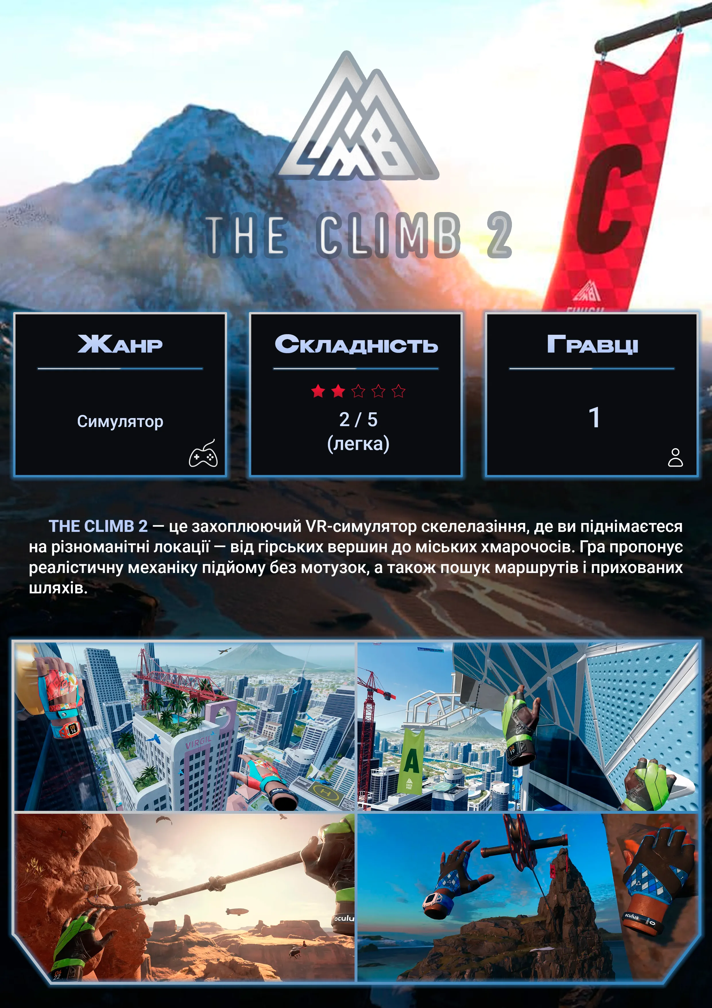 The Climb — VR-гра у SKY VR Харків