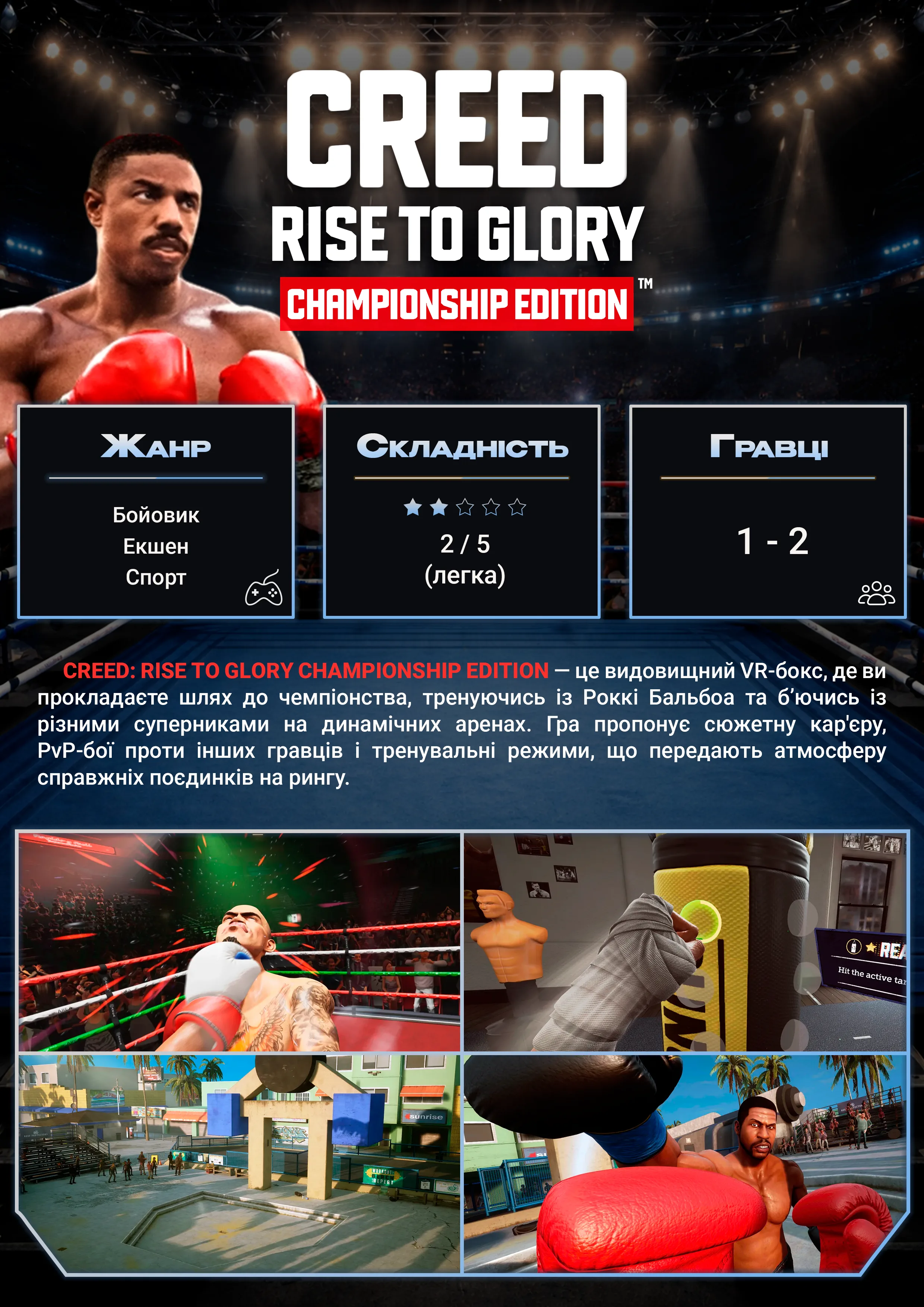 Creed: Rise to Glory — VR-гра у SKY VR Харків