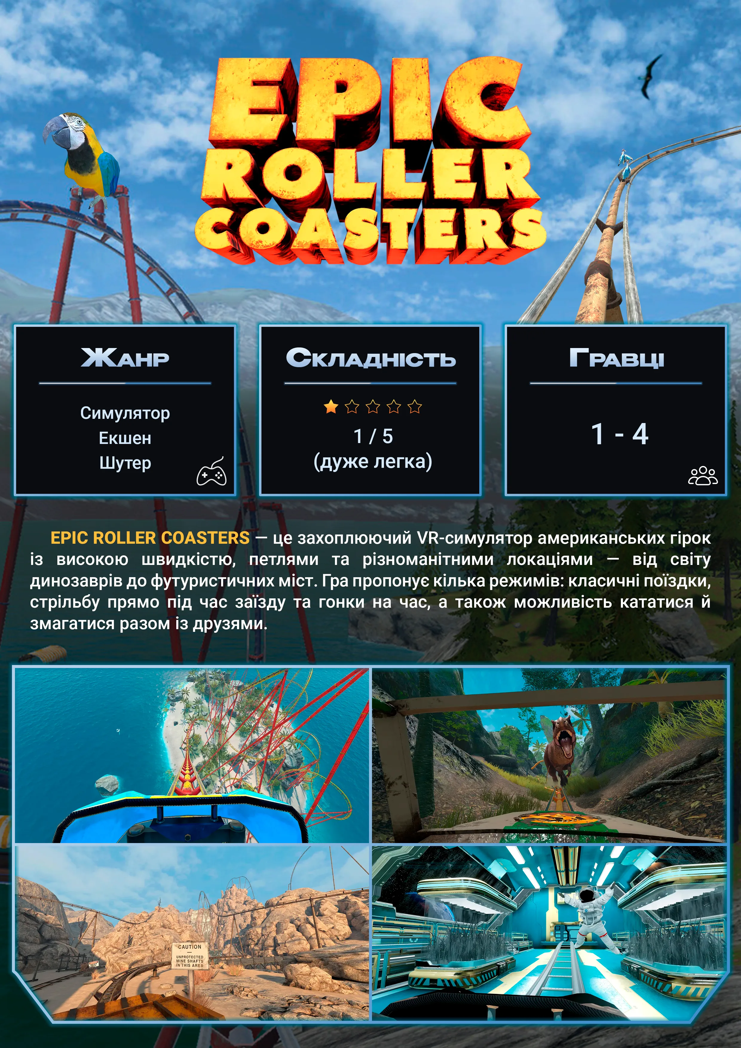 Epic Roller Coasters — VR-гра у SKY VR Харків