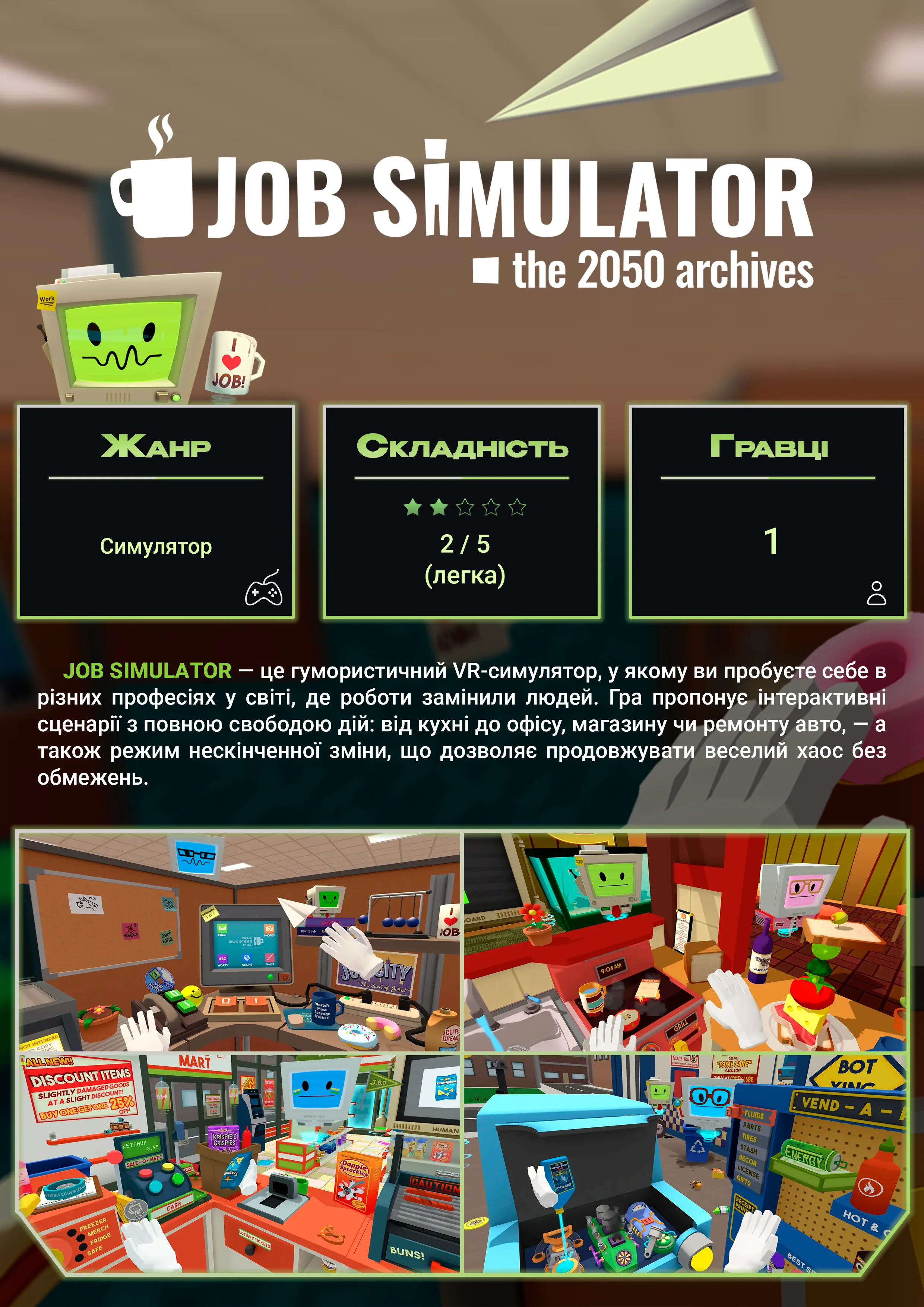 Job Simulator — VR-гра у SKY VR Харків