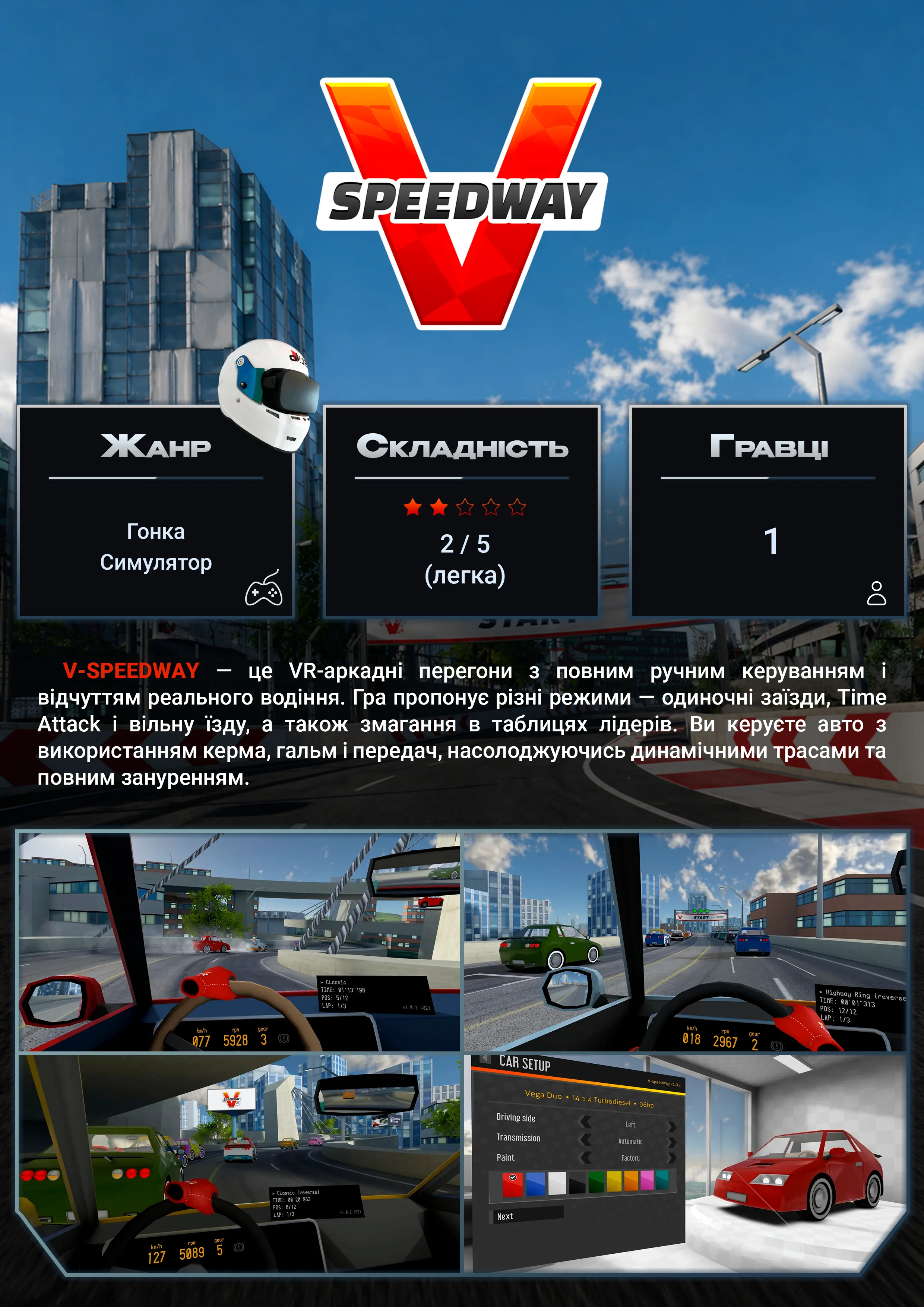 VR Speedway — VR-гра у SKY VR Харків